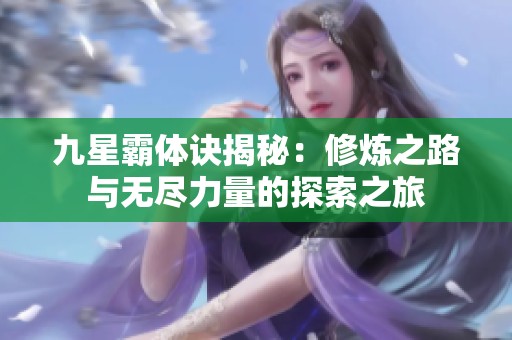 九星霸体诀揭秘：修炼之路与无尽力量的探索之旅