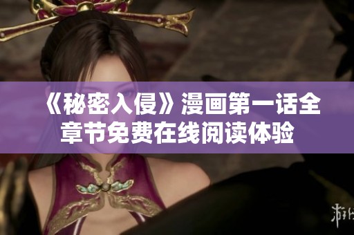 《秘密入侵》漫画第一话全章节免费在线阅读体验