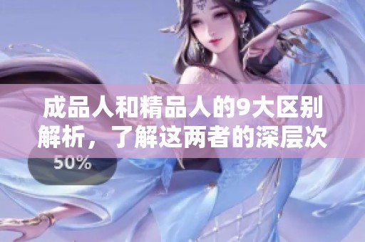 成品人和精品人的9大区别解析，了解这两者的深层次差异