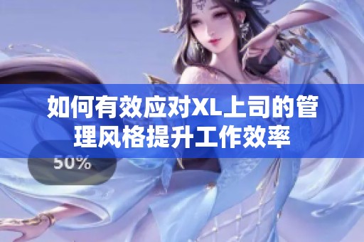 如何有效应对XL上司的管理风格提升工作效率