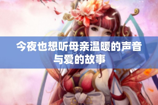 今夜也想听母亲温暖的声音与爱的故事