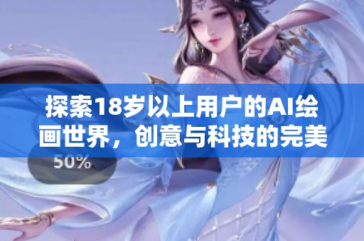 探索18岁以上用户的AI绘画世界，创意与科技的完美结合