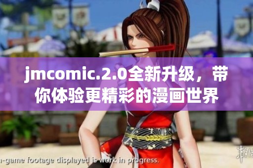 jmcomic.2.0全新升级，带你体验更精彩的漫画世界