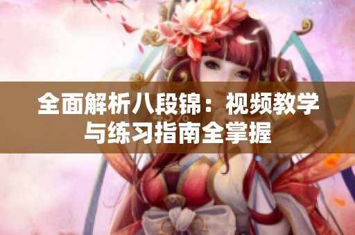 全面解析八段锦：视频教学与练习指南全掌握
