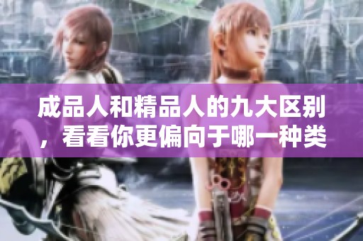 成品人和精品人的九大区别，看看你更偏向于哪一种类型
