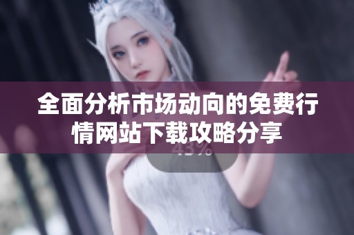 全面分析市场动向的免费行情网站下载攻略分享