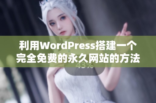 利用WordPress搭建一个完全免费的永久网站的方法解析