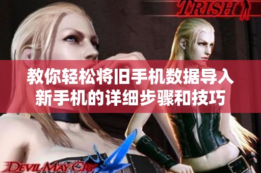 教你轻松将旧手机数据导入新手机的详细步骤和技巧
