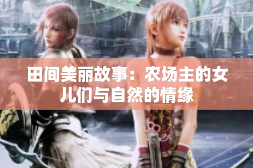 田间美丽故事：农场主的女儿们与自然的情缘