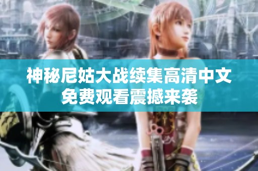 神秘尼姑大战续集高清中文免费观看震撼来袭