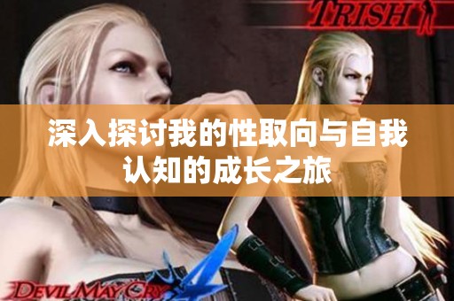 深入探讨我的性取向与自我认知的成长之旅