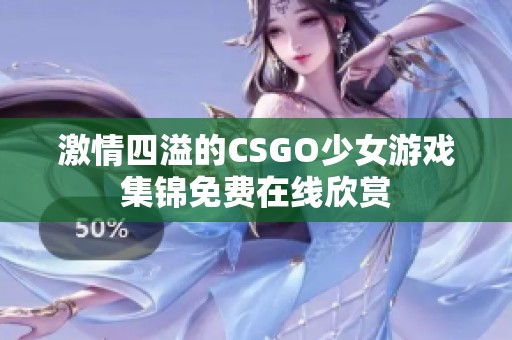 激情四溢的CSGO少女游戏集锦免费在线欣赏