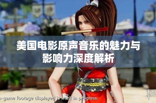 美国电影原声音乐的魅力与影响力深度解析