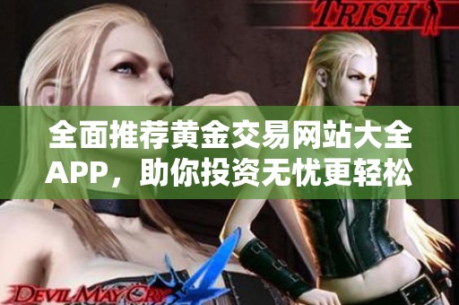 全面推荐黄金交易网站大全APP，助你投资无忧更轻松