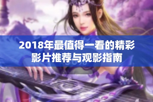 2018年最值得一看的精彩影片推荐与观影指南
