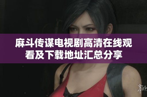 麻斗传谋电视剧高清在线观看及下载地址汇总分享