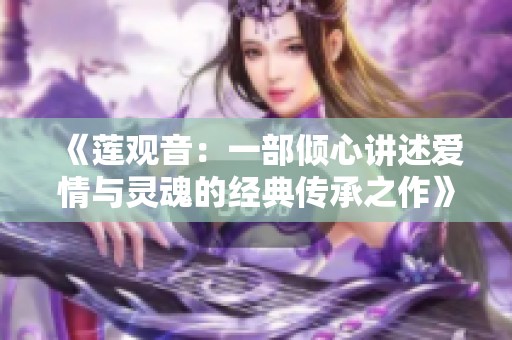 《莲观音：一部倾心讲述爱情与灵魂的经典传承之作》