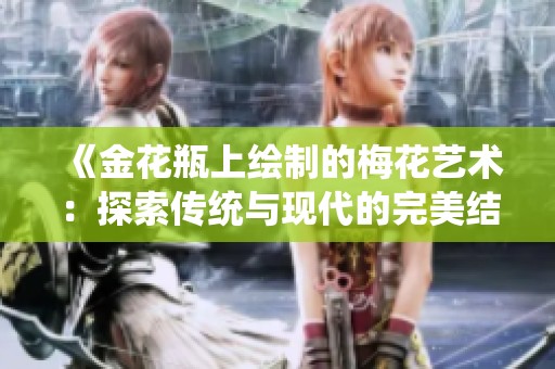 《金花瓶上绘制的梅花艺术：探索传统与现代的完美结合》