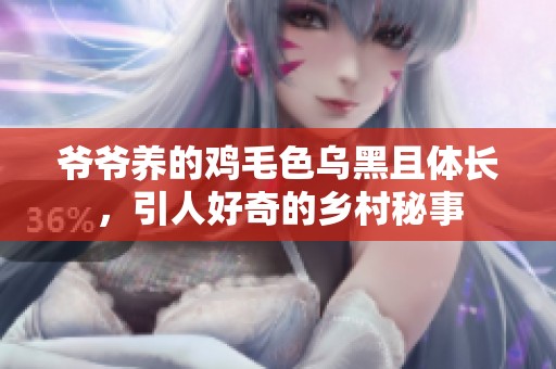 爷爷养的鸡毛色乌黑且体长，引人好奇的乡村秘事