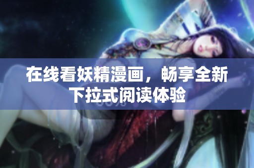 在线看妖精漫画，畅享全新下拉式阅读体验