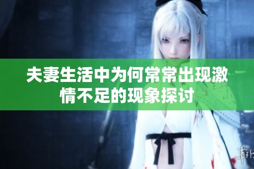 夫妻生活中为何常常出现激情不足的现象探讨