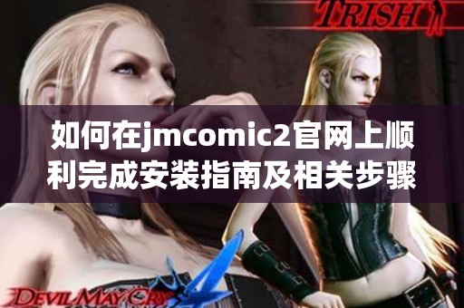 如何在jmcomic2官网上顺利完成安装指南及相关步骤解析