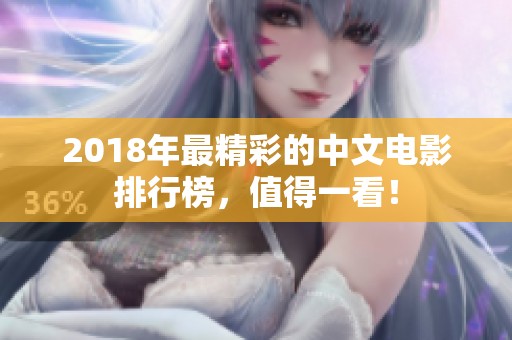 2018年最精彩的中文电影排行榜，值得一看！