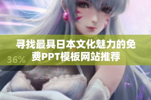 寻找最具日本文化魅力的免费PPT模板网站推荐