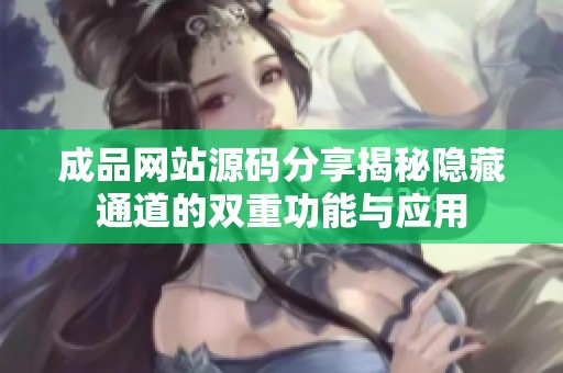 成品网站源码分享揭秘隐藏通道的双重功能与应用