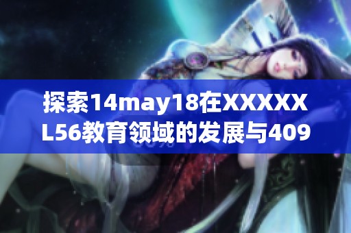 探索14may18在XXXXXL56教育领域的发展与40922新机遇