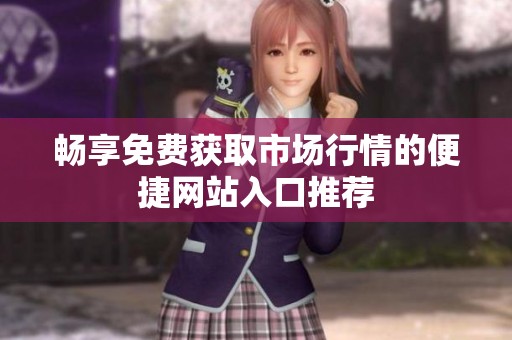 畅享免费获取市场行情的便捷网站入口推荐
