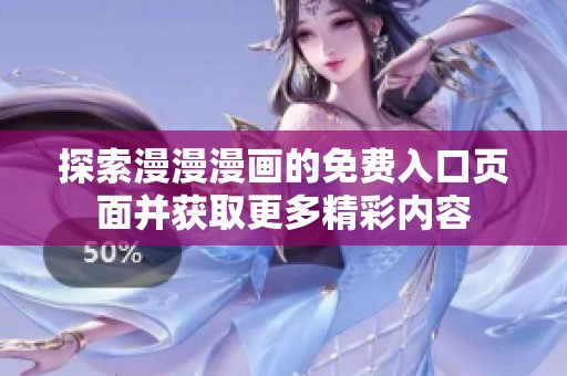 探索漫漫漫画的免费入口页面并获取更多精彩内容