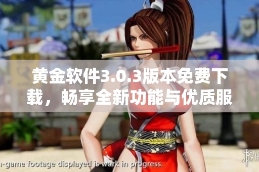 黄金软件3.0.3版本免费下载，畅享全新功能与优质服务体验