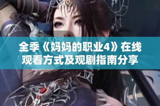 全季《妈妈的职业4》在线观看方式及观剧指南分享
