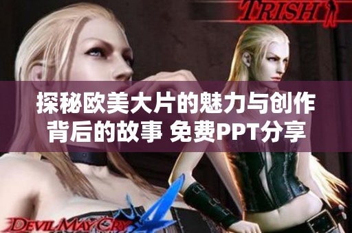 探秘欧美大片的魅力与创作背后的故事 免费PPT分享