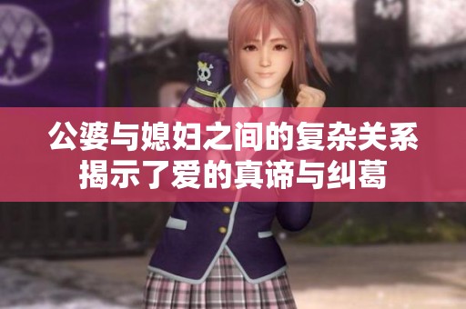 公婆与媳妇之间的复杂关系揭示了爱的真谛与纠葛