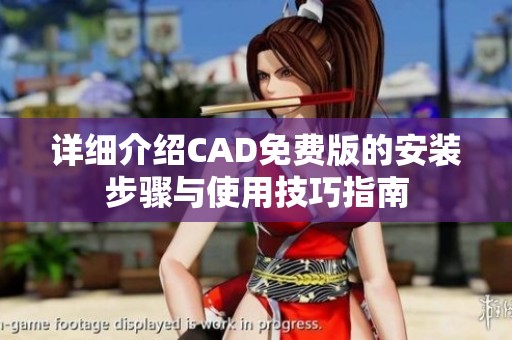 详细介绍CAD免费版的安装步骤与使用技巧指南