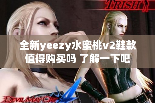 全新yeezy水蜜桃v2鞋款值得购买吗 了解一下吧