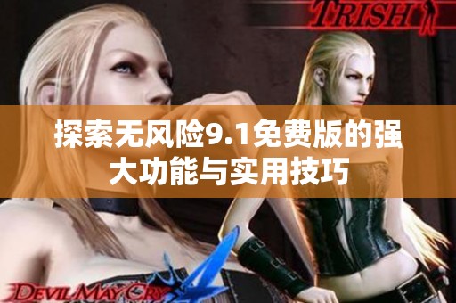 探索无风险9.1免费版的强大功能与实用技巧
