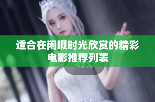 适合在闲暇时光欣赏的精彩电影推荐列表