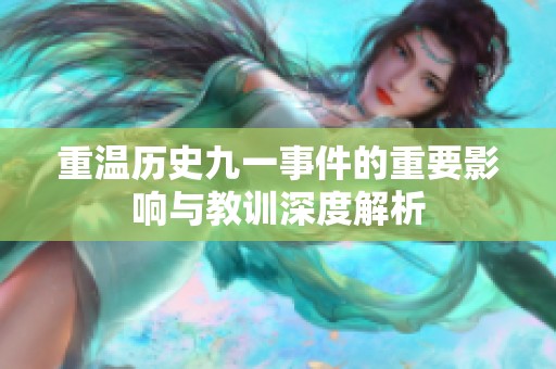 重温历史九一事件的重要影响与教训深度解析