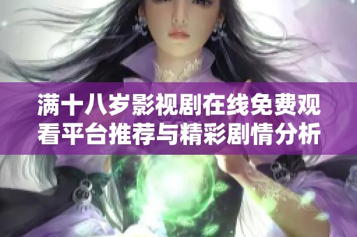 满十八岁影视剧在线免费观看平台推荐与精彩剧情分析
