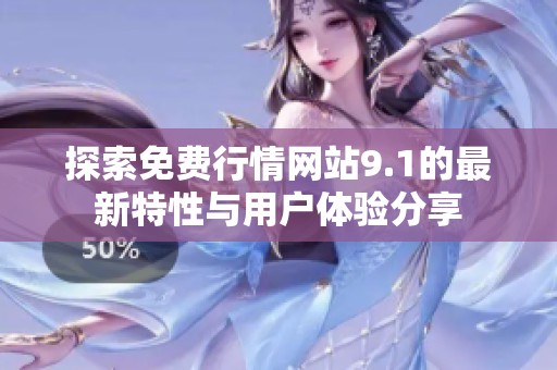 探索免费行情网站9.1的最新特性与用户体验分享