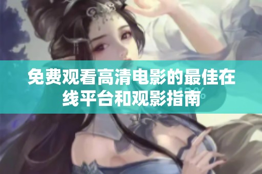 免费观看高清电影的最佳在线平台和观影指南