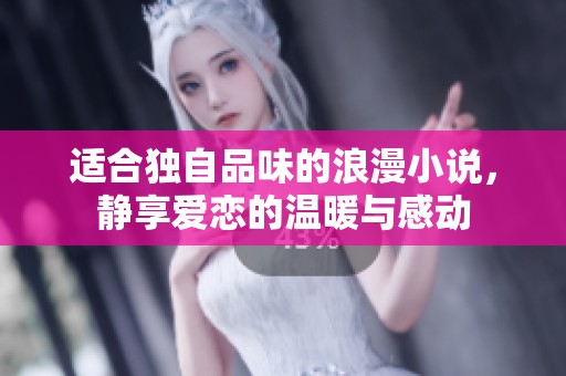 适合独自品味的浪漫小说，静享爱恋的温暖与感动