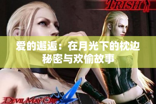 爱的邂逅：在月光下的枕边秘密与欢愉故事