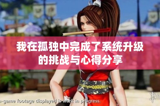 我在孤独中完成了系统升级的挑战与心得分享