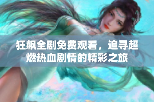 狂飙全剧免费观看，追寻超燃热血剧情的精彩之旅