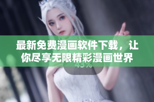 最新免费漫画软件下载，让你尽享无限精彩漫画世界