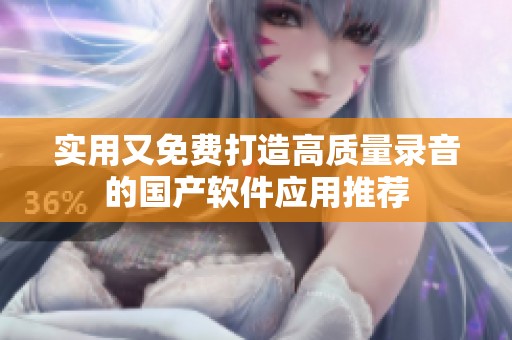 实用又免费打造高质量录音的国产软件应用推荐